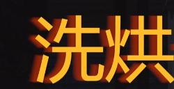 《勇闯死人谷：暗黑之日》洗烘一体洗衣店探索攻略分享