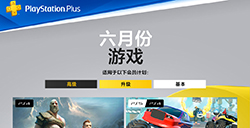 港服PS+6月会免公布  比欧美服还多一款