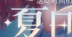 闪耀暖暖夏日打卡活动在哪参加 2023暑假夏日手账打卡地址链接