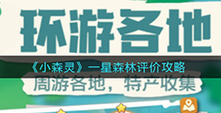 小森灵一星森林如何评价 一星森林评价攻略