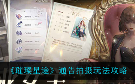 璀璨星途通告拍摄怎么玩  通告拍摄玩法攻略