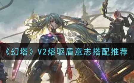 幻塔V2熔驱盾意志怎么搭配  V2熔驱盾意志搭配推荐