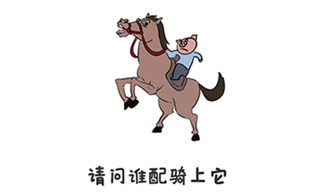 谐音梗挑战第3关攻略  请问谁配骑上它