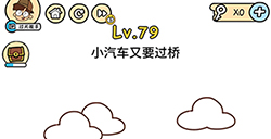 脑洞大大大第79关攻略  小汽车又要过桥