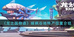 龙之国物语暖枫谷地特产在哪  暖枫谷地特产位置介绍