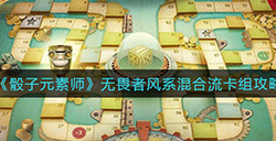 骰子元素师无畏者风系混合流卡组如何搭配  无畏者风系混合流卡组攻略