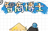 智商博‪士攻略大全  智商博‪士全关卡通关攻略