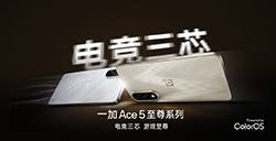 一加Ace 5至尊系列发布  搭载天玑9400系列
