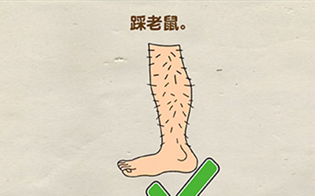 超级烧‪脑第12关攻略  踩老鼠