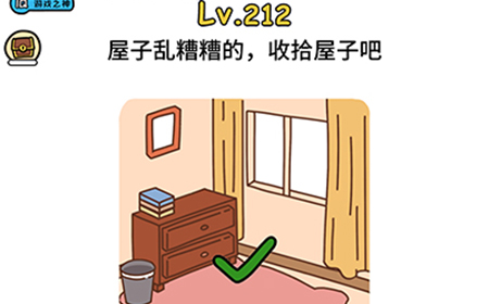 脑洞大大大第212关攻略  ​屋子乱糟糟的收拾屋子吧