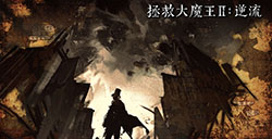 游戏日推荐 一个不邪恶的反派大魔王的逆袭之路！《拯救大魔王2：逆流》