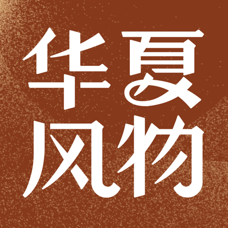 华夏风物 icon.png