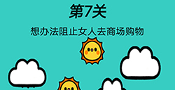 脑洞贼大第7关攻略  想办法阻止女人去商场购物