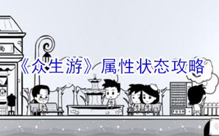 众生游中各种状态是什么  属性状态攻略