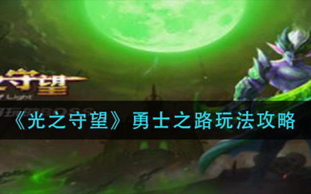 光之守望勇士之路怎么玩  勇士之路玩法攻略