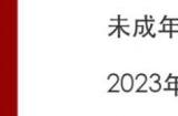 网易游戏发布元旦假期未成年人游戏限时通知