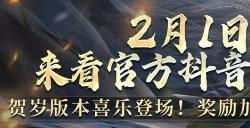 《极无双2》春节版本直播预告，彩金将马超新年活动抢先看