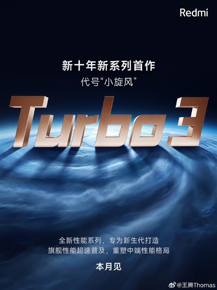 红米将“Turbo”独立成一个系列.jpg