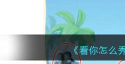 《看你怎么秀》买个游艇砍下买船费通关攻略