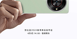努比亚 2024 春季新品发布会  将于4月9日举行