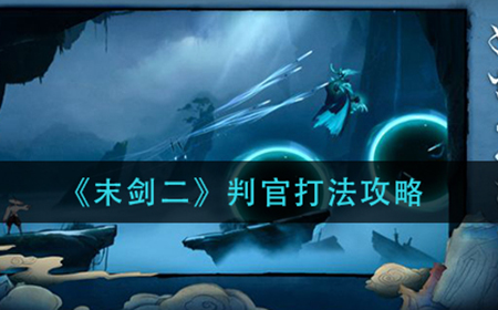 末剑二判官怎么打  判官打法攻略