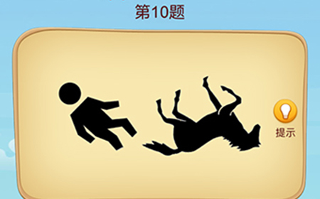 脑洞大师成语升官记第10关攻略  脑洞大师成语升官记答案10关