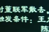 《英雄立志传：三国志》加入董卓势力方法介绍