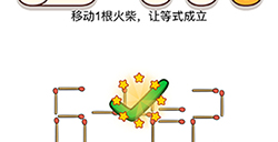 脑洞我最大第25关攻略  移动1根火柴让等式成立