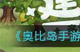 奥比岛手游暗夜袭击金块吃完夜宵去了哪里 奥比岛手游暗夜袭击金块吃完夜宵答案分享