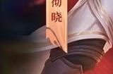 王者荣耀曜云鹰彻晓皮肤保底多少钱 星元宝藏云鹰彻晓保底价格