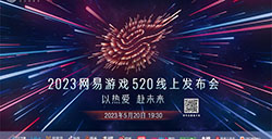 5月20日正式开幕2023网易游戏线上发布会 策划空降！