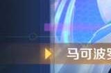 王者荣耀秘宝星盘保底多少钱 马可波罗逐梦之星皮肤保底价格