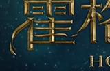 霍格沃兹之遗学院选择推荐