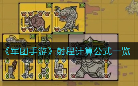 军团手游射程怎么算  射程计算公式一览