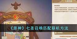 原神七圣召唤怎么联机  七圣召唤匹配联机方法
