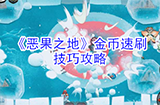 恶果之地金币怎么刷  金币速刷技巧攻略