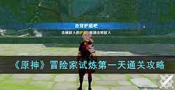 原神冒险家试炼第一天怎么过  冒险家试炼第一天通关攻略