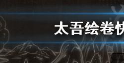 太吾绘卷历练怎么刷  快速获得历练方法