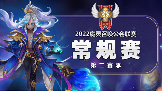 魔灵召唤：2022公会联赛第二赛季常规赛8强诞生 4月16日赛季总决赛99.png