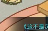 《这不是汉字》整顿职场老板到公司前结束摸鱼行为通关攻略