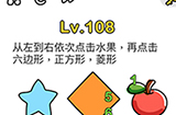 脑洞大师第108关攻略  从左到右依次点击水果