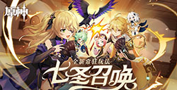 《原神》全新常驻玩法“七圣召唤”公布  将在3.3版本上线