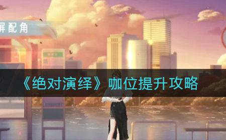绝对演绎咖位怎么提升  咖位提升攻略