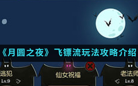 月圆之夜手游中飞镖流怎么玩  飞镖流玩法攻略介绍