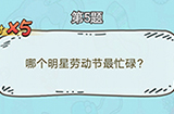 脑洞奖金赛第5题答案  哪个明星劳动节最忙碌