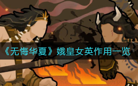 无悔华夏娥皇女英有什么用  娥皇女英作用一览