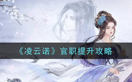 凌云诺官职怎么提升  官职提升攻略