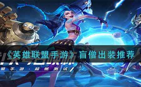 英雄联盟手游盲僧怎么出装  盲僧出装推荐