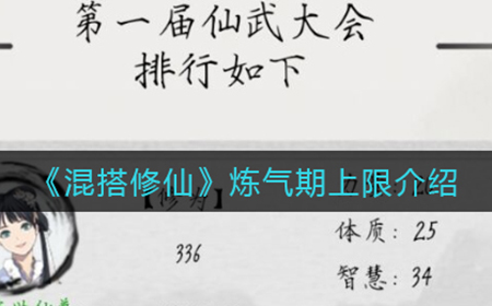 混搭修仙炼气期上限是多少  炼气期上限介绍