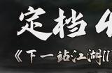 独立武侠游戏《下一站江湖II》将于4月18日正式发售
